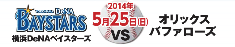 横浜DeNAベイスターズ VS オリックスバッファローズ 2014年5月25日