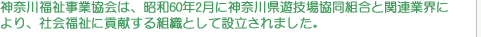 �_�ސ앟�����Ƌ���́A���a60�N2���ɐ_�ސ쌧�V�Z�ꋦ���g���Ɗ֘A�ƊE�ɂ��A�Љ���ɍv������g�D�Ƃ��Đݗ�����܂����B