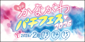 神奈川県遊技場協同組合 - キャンペーン・イベント