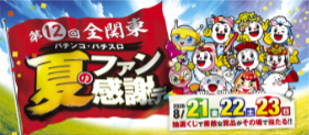 神奈川県遊技場協同組合 - キャンペーン・イベント