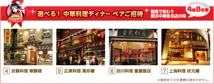 かな賞 選べる！ 中華料理ディナー ペアご招待 個室で味わう横浜中華街名店の味 4組8名様