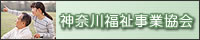 神奈川福祉事業協会