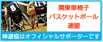 神遊協は「関東車椅子バスケットボール連盟」のオフィシャルスポンサーです