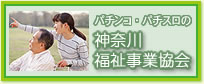 神奈川福祉事業協会(神福協：かなふくきょう)ホームページ