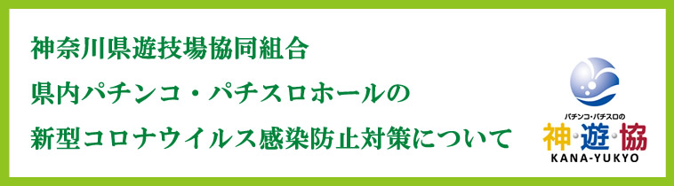 神奈川県遊技場協同組合県内パチンコ・パチスロホールの新型コロナウイルス感染防止対策について